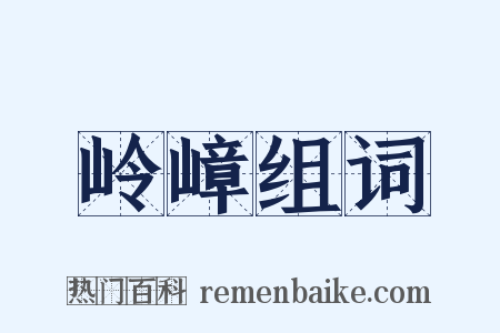 岭嶂组词是什么意思的图片